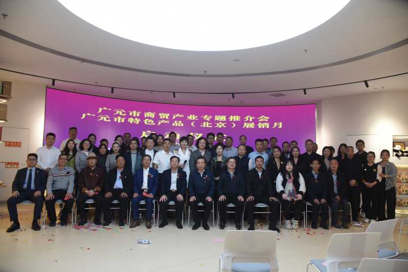 大力提振消费的创新实践——广元市特色产品(北京)展销月启动仪式在京举行